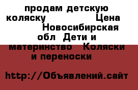 продам детскую коляску verdi zipy › Цена ­ 9 000 - Новосибирская обл. Дети и материнство » Коляски и переноски   